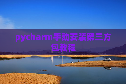pycharm手动安装第三方包教程